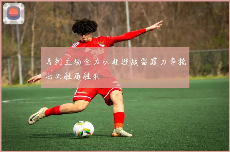 马刺主场全力以赴迎战雷霆力争抢七决胜局胜利