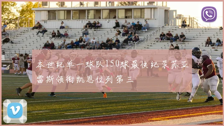 本世纪单一球队150球最快纪录苏亚雷斯领衔凯恩位列第三