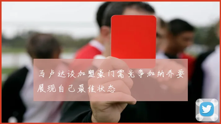 马卢达谈加盟豪门需竞争加纳乔要展现自己最佳状态